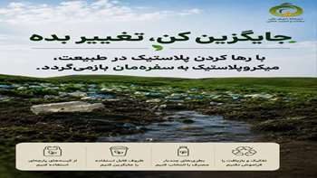 با رها کردن پلاستیک در طبیعت، میکروپلاستیک به سفره‌مان باز می‌گردد.